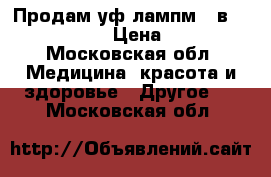 Продам уф лампм 9 в  uv lamp 9 w › Цена ­ 1 500 - Московская обл. Медицина, красота и здоровье » Другое   . Московская обл.